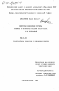 Слюсаренко, Ваадим Ианович. Некоторые одноосевые системы линейных и нелинейных моделей пространства и их приложение: дис. кандидат технических наук: 05.01.01 - Инженерная геометрия и компьютерная графика. Днепропетровск. 1983. 156 с.