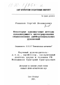 Романов, Сергей Леонидович. Некоторые одношаговые методы локализующего интегрирования обыкновенных дифференциальных уравнений: дис. кандидат физико-математических наук: 01.01.07 - Вычислительная математика. Санкт-Петербург. 2000. 211 с.