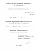 Куралбаева, Карлыгаш Зауытбековна. Некоторые оптимальные оценки собственных значений задач Штурма-Лиувилля: дис. кандидат физико-математических наук: 01.01.02 - Дифференциальные уравнения. Москва. 1996. 116 с.