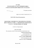 Карасева, Римма Владимировна. Некоторые особенности этиологии и патогенеза циркулярного кариеса с оценкой элементного статуса у детей первых лет жизни: дис. кандидат медицинских наук: 14.00.21 - Стоматология. . 0. 144 с.