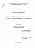 Черникова, Елена Николаевна. Некоторые особенности гормонального гомеостаза у мужчин с гинекомастией и раком грудной железы: дис. кандидат медицинских наук: 14.00.14 - Онкология. Ростов-на-Дону. 2004. 115 с.