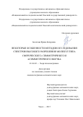 Болотова Ирина Баторовна. Некоторые особенности методов исследования спектров высокого разрешения молекул типа сферического, симметричного и асимметричного волчка: дис. кандидат наук: 01.04.02 - Теоретическая физика. ФГАОУ ВО «Национальный исследовательский Томский государственный университет». 2015. 180 с.