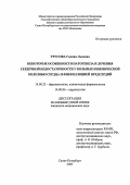 Трусова, Галина Львовна. Некоторые особенности патогенеза и лечения сердечной недостаточности у больных ишемической болезнью сердца и фибриляцией предсердий: дис. : 14.00.25 - Фармакология, клиническая фармакология. Москва. 2005. 113 с.