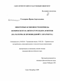 Столярова, Ирина Анатольевна. Некоторые особенности перевода комического в литературе жанра фэнтези: на материале произведений Т. Пратчетта: дис. кандидат филологических наук: 10.02.04 - Германские языки. Санкт-Петербург. 2009. 181 с.