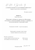 Винников, Андрей Викторович. Некоторые особенности процессов образования векторных и псевдоскалярных мезонов в адронных и электромагнитных взаимодействиях: дис. кандидат физико-математических наук: 01.04.02 - Теоретическая физика. Владивосток. 2000. 96 с.