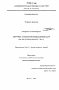 Шевердяева, Полина Макаровна. Некоторые особенности процессов переноса в магнитоупорядоченных средах: дис. кандидат физико-математических наук: 01.04.11 - Физика магнитных явлений. Москва. 2006. 134 с.