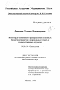 Давыдова, Татьяна Владимировна. Некоторые особенности распределения основных биоантиоксидантов в нормальных тканях и злокачественных опухолях: дис. кандидат биологических наук: 14.00.14 - Онкология. Москва. 1998. 116 с.