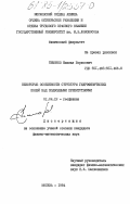 Тимонов, Михаил Борисович. Некоторые особенности структуры гидрофизических полей над подводными препятствиями: дис. кандидат физико-математических наук: 01.04.12 - Геофизика. Москва. 1984. 163 с.