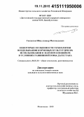 Гамзатов, Ибнулгажар Магомедович. Некоторые особенности технологии возделывания кормовых культур при их использовании в зелёном конвейере в условиях равнинной зоны Дагестана: дис. кандидат наук: 06.01.01 - Общее земледелие. Махачкала. 2015. 132 с.