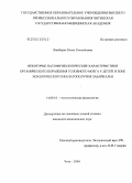 Элизбарян, Елена Геннадьевна. Некоторые патофизиологические характеристики органического поражения головного мозга у детей в зоне экологического неблагополучия Забайкалья: дис. кандидат медицинских наук: 14.00.16 - Патологическая физиология. Чита. 2004. 138 с.