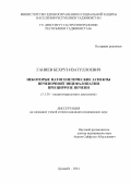 Ганиев Бехруз Изатуллоевич. «Некоторые патогенетические аспекты печеночной энцефалопатии при циррозе печени»: дис. кандидат наук: 00.00.00 - Другие cпециальности. ГУ «Институт гастроэнтерологии Республики Таджикистан». 2024. 123 с.