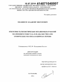 Иванников, Владимир Викторович. Некоторые патогенетические механизмы нарушений плазменного гемостаза и их диагностика при хронических гепатитах и циррозах печени: дис. кандидат наук: 14.01.04 - Внутренние болезни. Астрахань. 2014. 140 с.