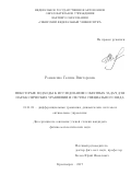 Романенко, Галина Викторовна. Некоторые подходы к исследованию обратных задач для параболических уравнений и систем специального вида: дис. кандидат наук: 01.01.02 - Дифференциальные уравнения. Красноярск. 2017. 116 с.