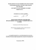 Лукожев, Хасан Шагапович. Некоторые приемы повышения продуктивности фасоли в степной зоне РСО-Алания: дис. кандидат сельскохозяйственных наук: 06.01.09 - Растениеводство. Владикавказ. 2008. 224 с.