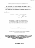 Гасинова, Залина Александровна. Некоторые приемы повышения продуктивности кормовых бобов в лесостепной зоне РСО - Алания: дис. кандидат сельскохозяйственных наук: 06.01.09 - Растениеводство. Владикавказ. 2009. 159 с.