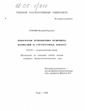 Суетин, Валерий Юрьевич. Некоторые применения принципа площадей и структурных формул: дис. кандидат физико-математических наук: 01.01.01 - Математический анализ. Тверь. 2005. 131 с.