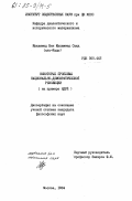 Мухаммед Бен Мухаммед, Саид (аль-Кады). Некоторые проблемы национально-демократической революции (на примере НДРЙ): дис. : 00.00.00 - Другие cпециальности. Москва. 1984. 147 с.