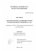 Цян Сяоюнь. Некоторые проблемы, осложняющие развитие российско-китайских отношений (1991-2001 гг. ): дис. кандидат политических наук: 23.00.01 - Теория политики, история и методология политической науки. Москва. 2002. 160 с.