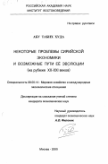 Абу Табих Худа. Некоторые проблемы сирийской экономики и возможные пути ее эволюции на рубеже XX - XXI веков: дис. кандидат экономических наук: 08.00.14 - Мировая экономика. Москва. 2000. 193 с.