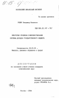 Ревун, Владимир Иванович. Некоторые проблемы совершенствования системы доходов государственного бюджета: дис. кандидат экономических наук: 08.00.10 - Финансы, денежное обращение и кредит. Москва. 1984. 211 с.