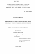 Грязева, Оксана Ивановна. Некоторые проблемы судопроизводства по делам, связанным с правом граждан на жилое помещение: дис. кандидат юридических наук: 12.00.15 - Гражданский процесс; арбитражный процесс. Саратов. 2006. 169 с.