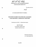 Каташова, Виктория Рустемовна. Некоторые реакции ароматических альдегидов и диальдегидов с аммиаком и гликолями: дис. кандидат химических наук: 02.00.03 - Органическая химия. Уфа. 2005. 112 с.