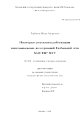 Горбунов Игорь Андреевич. Некоторые результаты роботизации многоканальных исследований Глобальной сети МАСТЕР МГУ: дис. кандидат наук: 01.03.02 - Астрофизика, радиоастрономия. ФГБОУ ВО «Московский государственный университет имени М.В. Ломоносова». 2021. 155 с.