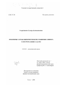 Садритдинова, Гулнора Долимджановна. Некоторые случаи интегрируемости уравнения Левнера и экстремальные задачи: дис. кандидат физико-математических наук: 01.01.01 - Математический анализ. Томск. 2000. 64 с.