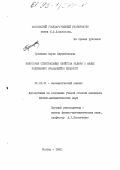 Троицкая, Сауле Джумабековна. Некоторые спектральные свойства задачи о малых колебаниях вращающейся жидкости: дис. кандидат физико-математических наук: 01.01.01 - Математический анализ. Москва. 1992. 104 с.