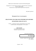 Мичурина Елена Александровна. Некоторые способы обеспечения исполнения кредитных обязательств: дис. кандидат наук: 12.00.03 - Гражданское право; предпринимательское право; семейное право; международное частное право. ФГБОУ ВО «Саратовская государственная юридическая академия». 2016. 195 с.