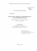 Кузьмина, Анна Сергеевна. Некоторые свойства делителей нуля ассоциативных колец: дис. кандидат физико-математических наук: 01.01.06 - Математическая логика, алгебра и теория чисел. Барнаул. 2009. 103 с.