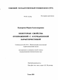 Елизарова, Мария Александровна. Некоторые свойства отображений с s-усредненной характеристикой: дис. кандидат физико-математических наук: 01.01.01 - Математический анализ. Томск. 2010. 120 с.