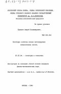 Браилов, Андрей Владимирович. Некоторые свойства вполне интегрируемых гамильтоновых систем: дис. кандидат физико-математических наук: 01.01.04 - Геометрия и топология. Москва. 1984. 124 с.