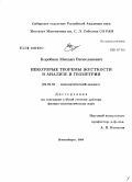 Коробков, Михаил Вячеславович. Некоторые теоремы жесткости в анализе и геометрии: дис. доктор физико-математических наук: 01.01.01 - Математический анализ. Новосибирск. 2008. 164 с.