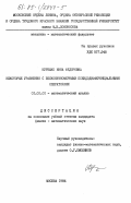 Курбыко, Инна Федоровна. Некоторые уравнения с бесконечномерными псевдодифференциальными операторами: дис. кандидат физико-математических наук: 01.01.01 - Математический анализ. Москва. 1984. 102 с.