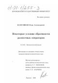 Колесников, Игорь Александрович. Некоторые условия обратимости разностных операторов: дис. кандидат физико-математических наук: 01.01.01 - Математический анализ. Воронеж. 2000. 106 с.