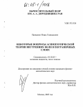 Проценко, Игорь Геннадьевич. Некоторые вопросы асимптотической теории внутренних волн в пограничных слоях: дис. кандидат физико-математических наук: 01.02.05 - Механика жидкости, газа и плазмы. Москва. 2005. 136 с.