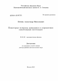 Печень, Александр Николаевич. Некоторые вопросы динамики и управления квантовыми системами: дис. кандидат наук: 01.01.03 - Математическая физика. Москва. 2013. 194 с.