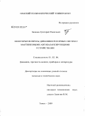 Зиякаев, Григорий Ракитович. Некоторые вопросы динамики роторных систем с маятниковыми автобалансирующими устройствами: дис. кандидат технических наук: 01.02.06 - Динамика, прочность машин, приборов и аппаратуры. Томск. 2009. 152 с.