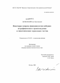 Лычковский, Олег Валентинович. Некоторые вопросы феноменологии нейтрино астрофизического происхождения и гипотетических зеркальных частиц: дис. кандидат физико-математических наук: 01.04.02 - Теоретическая физика. Москва. 2009. 116 с.