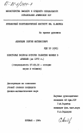 Ахвердян, Сергей Матевосович. Некоторые вопросы истории развития физики в Армении (до 1973 г.): дис. кандидат физико-математических наук: 07.00.10 - История науки и техники. Ереван. 1984. 199 с.