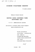 Майорова, Светлана Павловна. Некоторые вопросы качественной теории многоточечных задач: дис. кандидат физико-математических наук: 01.01.02 - Дифференциальные уравнения. Воронеж. 1998. 123 с.