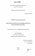 Рожин, Александр Феодосьевич. Некоторые вопросы классификации Бэра показателей Ляпунова: дис. кандидат физико-математических наук: 01.01.02 - Дифференциальные уравнения. Москва. 2006. 74 с.