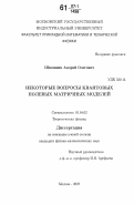 Шишанин, Андрей Олегович. Некоторые вопросы квантовых полевых матричных моделей: дис. кандидат физико-математических наук: 01.04.02 - Теоретическая физика. Москва. 2007. 98 с.