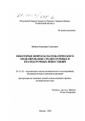 Бабиков, Владимир Георгиевич. Некоторые вопросы математического моделирования среднесрочных и краткосрочных инвестиций: дис. кандидат физико-математических наук: 05.13.18 - Математическое моделирование, численные методы и комплексы программ. Москва. 2000. 102 с.