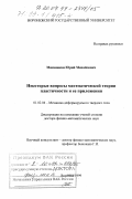 Мяснянкин, Юрий Михайлович. Некоторые вопросы математической теории пластичности и ее приложения: дис. доктор физико-математических наук: 01.02.04 - Механика деформируемого твердого тела. Воронеж. 1999. 208 с.