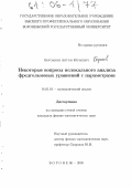 Борзаков, Антон Юрьевич. Некоторые вопросы нелокального анализа фредгольмовых уравнений с параметрами: дис. кандидат физико-математических наук: 01.01.01 - Математический анализ. Воронеж. 2005. 101 с.