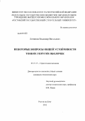 Литвинов, Владимир Витальевич. Некоторые вопросы общей устойчивости тонких упругих оболочек: дис. кандидат технических наук: 05.23.17 - Строительная механика. Ростов-на-Дону. 2012. 102 с.