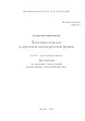 Зеленов Евгений Игоревич. Некоторые вопросы p-адической математической физики: дис. доктор наук: 01.01.03 - Математическая физика. ФГБУН Математический институт им. В.А. Стеклова Российской академии наук. 2018. 145 с.