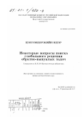 Цэвээндоржийн Идэр. Некоторые вопросы поиска глобального решения обратно-выпуклых задач: дис. кандидат физико-математических наук: 01.01.09 - Дискретная математика и математическая кибернетика. Иркутск. 1996. 106 с.